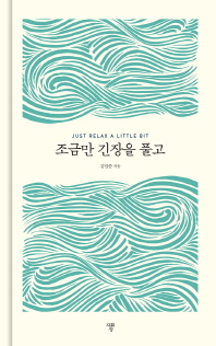조금만 긴장을 풀고